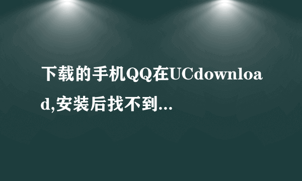 下载的手机QQ在UCdownload,安装后找不到登陆手机QQ的方式……程序里头显示没有QQ软件,我的是诺基亚E63.