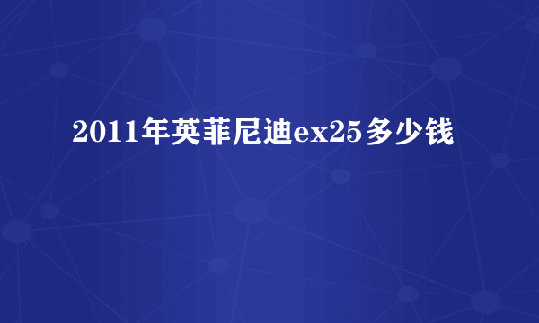 2011年英菲尼迪ex25多少钱