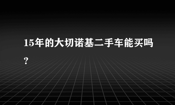 15年的大切诺基二手车能买吗？