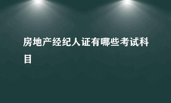 房地产经纪人证有哪些考试科目