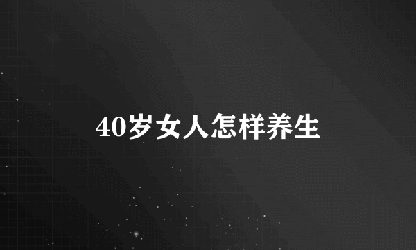 40岁女人怎样养生