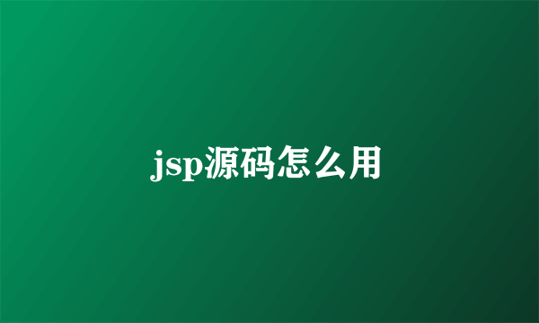 jsp源码怎么用