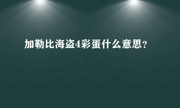 加勒比海盗4彩蛋什么意思？