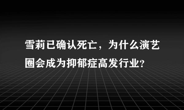 雪莉已确认死亡，为什么演艺圈会成为抑郁症高发行业？