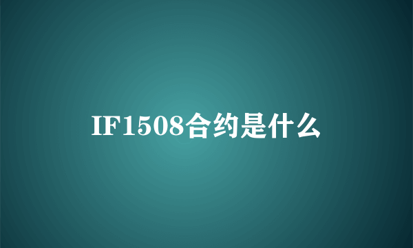 IF1508合约是什么