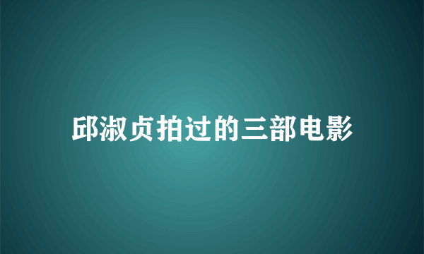 邱淑贞拍过的三部电影