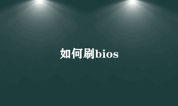 如何刷bios