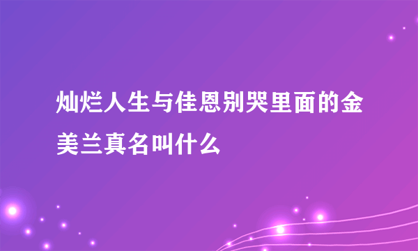 灿烂人生与佳恩别哭里面的金美兰真名叫什么