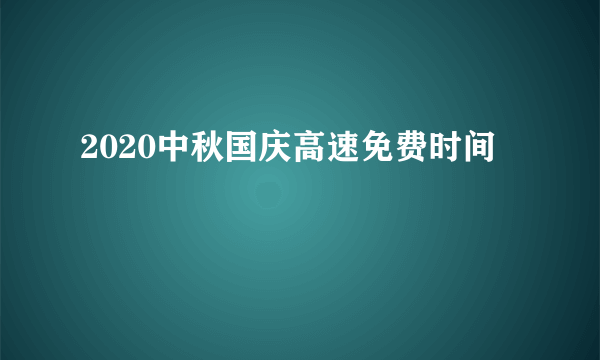 2020中秋国庆高速免费时间