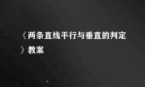 《两条直线平行与垂直的判定》教案