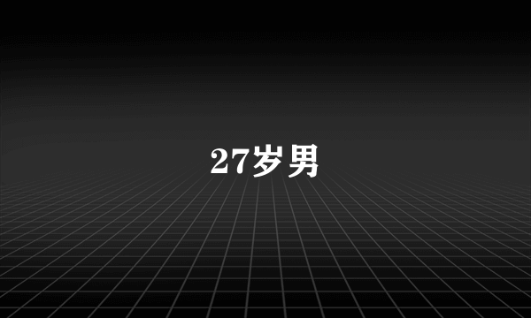 27岁男