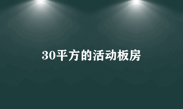 30平方的活动板房