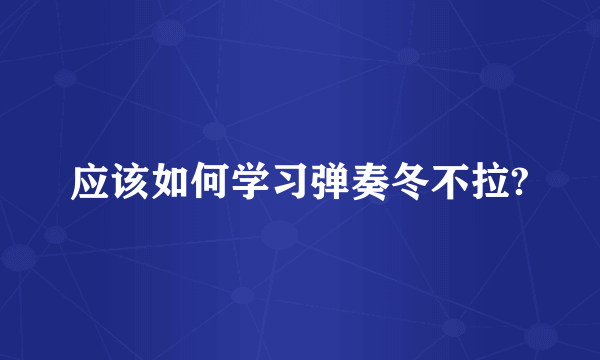 应该如何学习弹奏冬不拉?