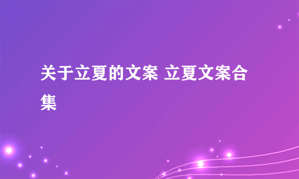 关于立夏的文案 立夏文案合集