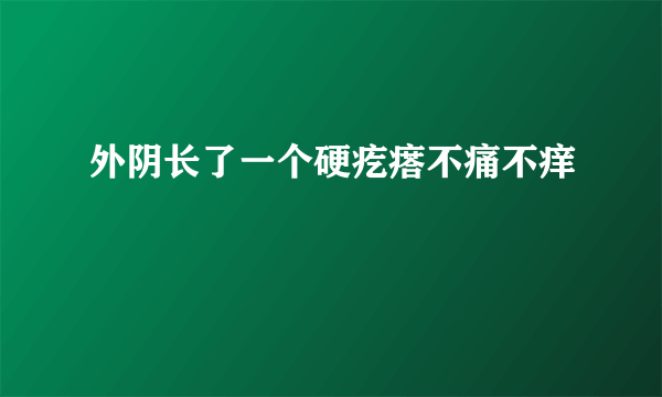 外阴长了一个硬疙瘩不痛不痒