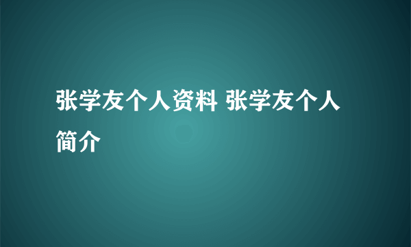 张学友个人资料 张学友个人简介