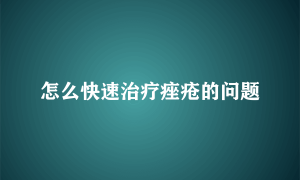 怎么快速治疗痤疮的问题