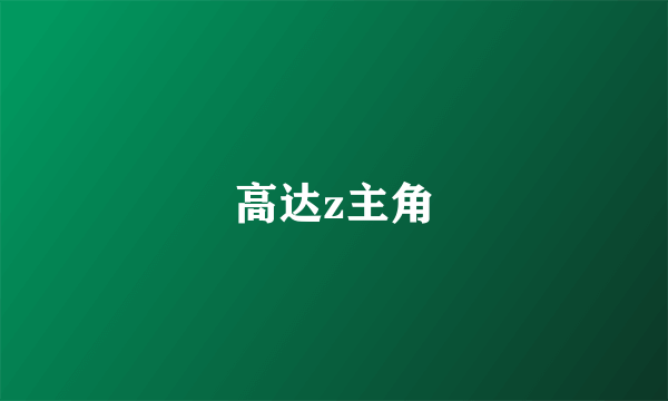 高达z主角