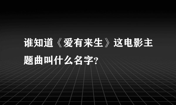 谁知道《爱有来生》这电影主题曲叫什么名字？