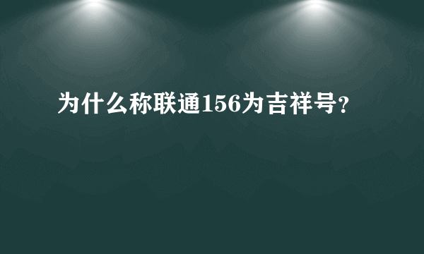 为什么称联通156为吉祥号？