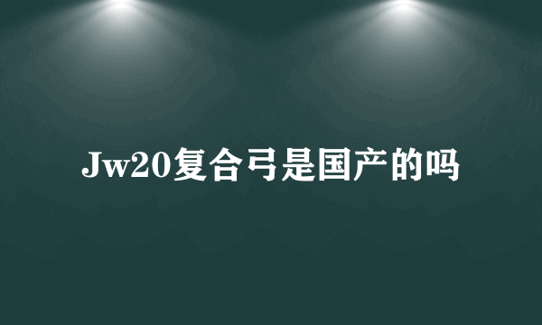 Jw20复合弓是国产的吗