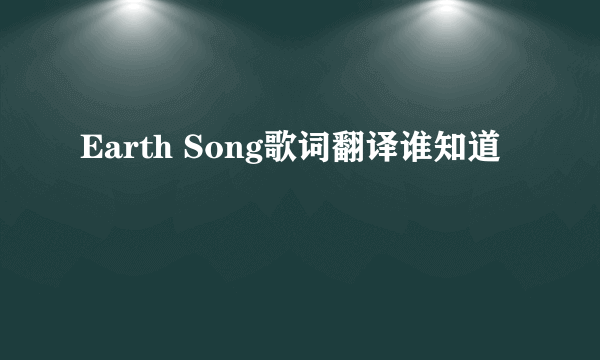 Earth Song歌词翻译谁知道