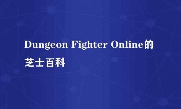 Dungeon Fighter Online的芝士百科