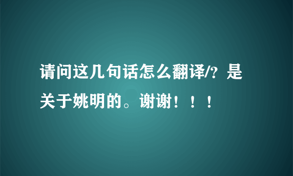 请问这几句话怎么翻译/？是关于姚明的。谢谢！！！