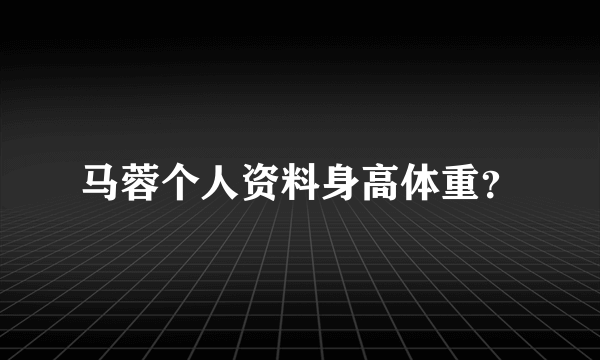 马蓉个人资料身高体重？