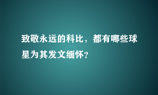 致敬永远的科比，都有哪些球星为其发文缅怀？