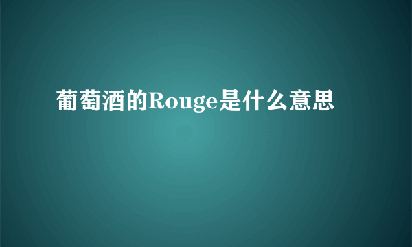 葡萄酒的Rouge是什么意思