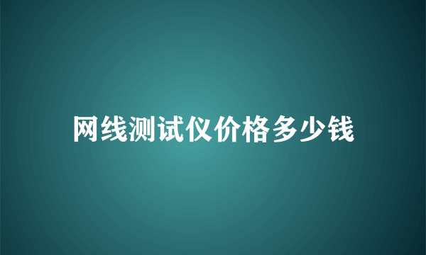 网线测试仪价格多少钱