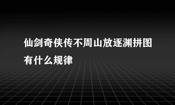 仙剑奇侠传不周山放逐渊拼图有什么规律