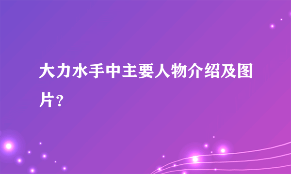 大力水手中主要人物介绍及图片？