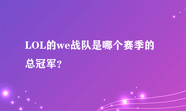 LOL的we战队是哪个赛季的总冠军？