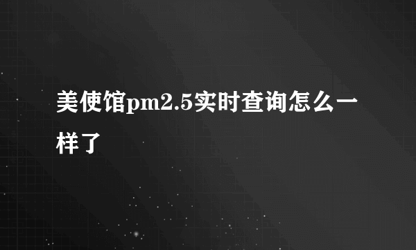 美使馆pm2.5实时查询怎么一样了