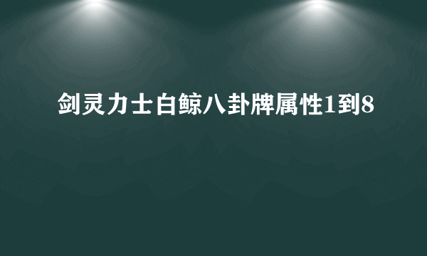 剑灵力士白鲸八卦牌属性1到8