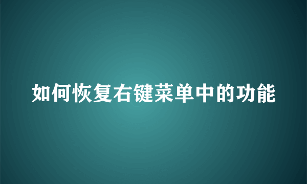 如何恢复右键菜单中的功能