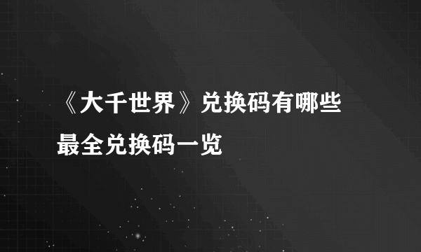 《大千世界》兑换码有哪些 最全兑换码一览