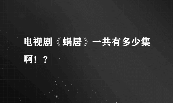 电视剧《蜗居》一共有多少集啊！？