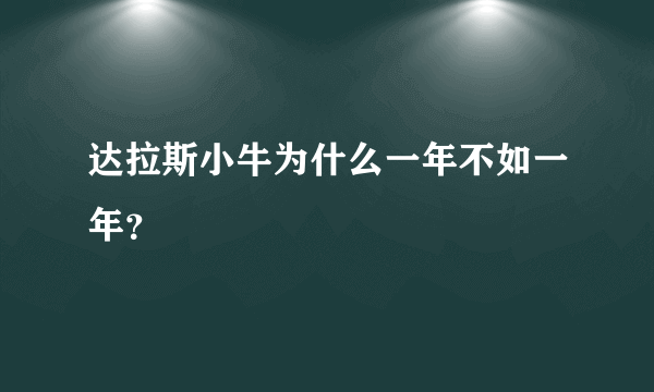 达拉斯小牛为什么一年不如一年？