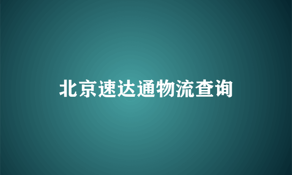 北京速达通物流查询