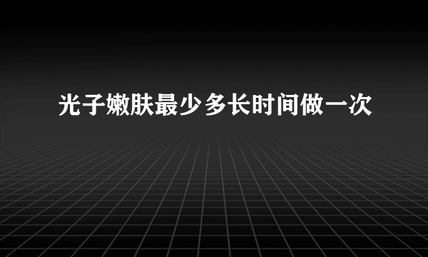 光子嫩肤最少多长时间做一次