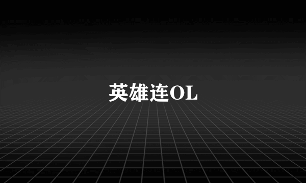 英雄连OL