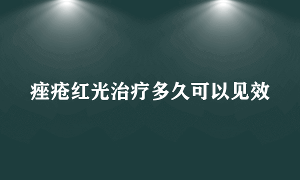 痤疮红光治疗多久可以见效