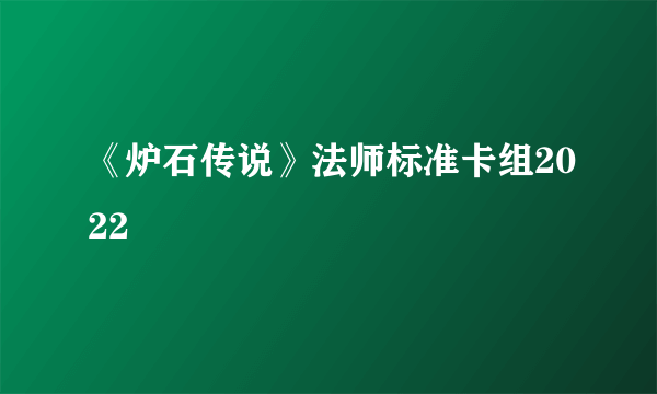 《炉石传说》法师标准卡组2022