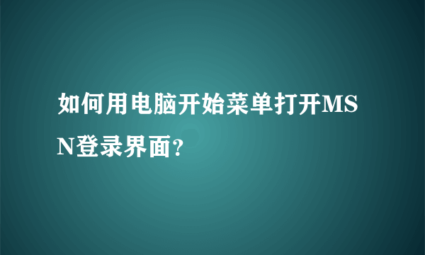 如何用电脑开始菜单打开MSN登录界面？