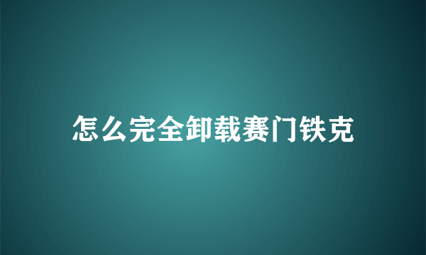 怎么完全卸载赛门铁克