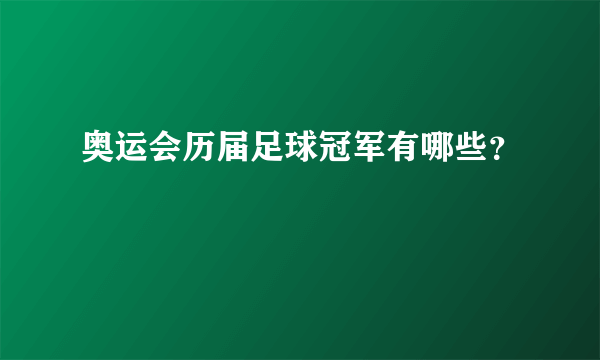 奥运会历届足球冠军有哪些？