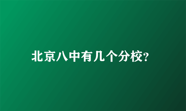 北京八中有几个分校？